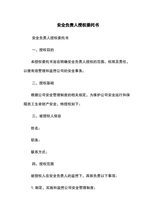 安全负责人授权委托书