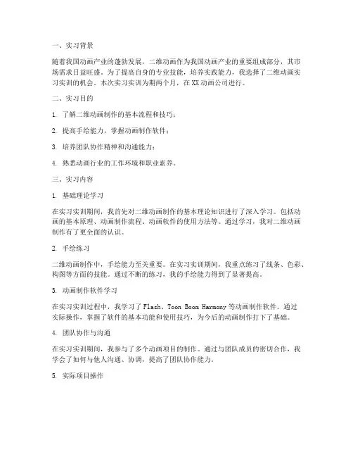 二维动画实习实训报告
