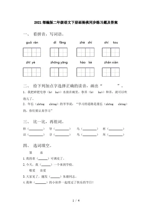 2021部编版二年级语文下册画杨桃同步练习题及答案