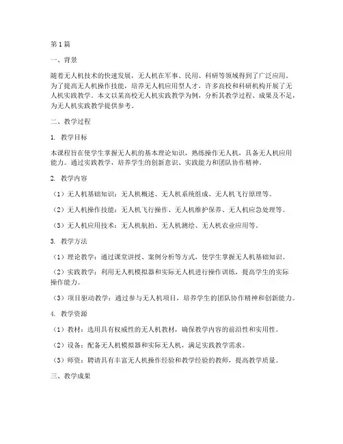 无人机实践教学案例分析(3篇)