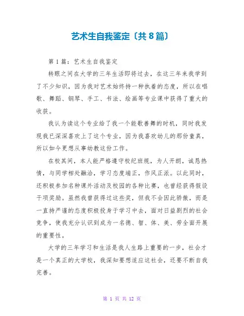 艺术生自我鉴定(共8篇)
