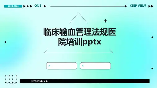 2024年临床输血管理法规医院培训pptx