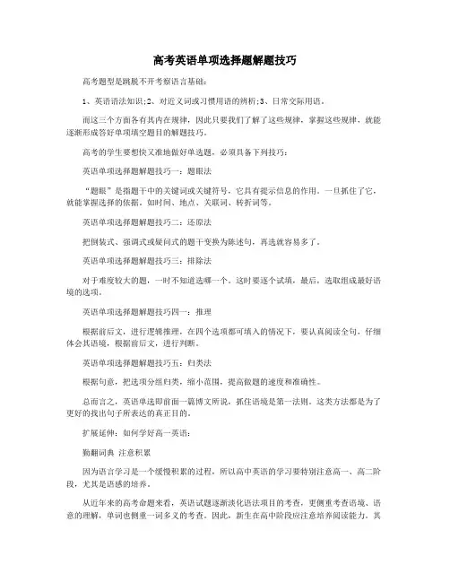 高考英语单项选择题解题技巧