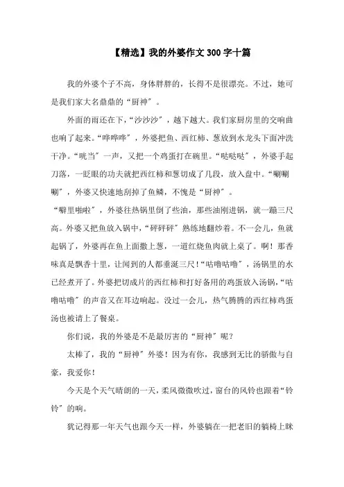 我的外婆作文300字十篇(1)精选