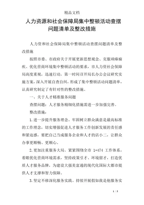 人力资源和社会保障局集中整顿活动查摆问题清单及整改措施