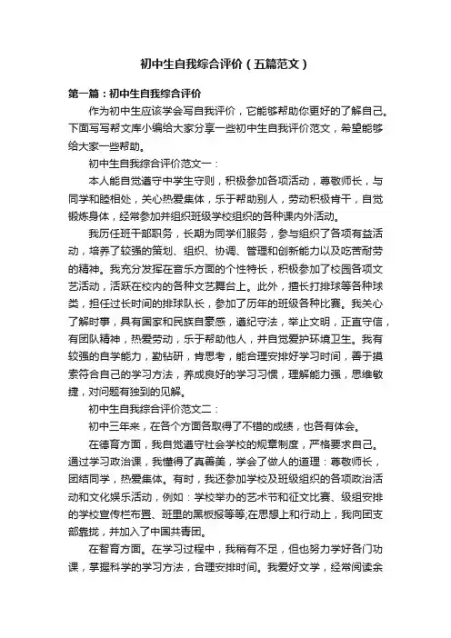 初中生自我综合评价（五篇范文）