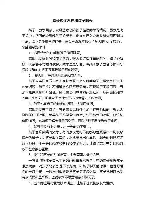 家长应该怎样和孩子聊天