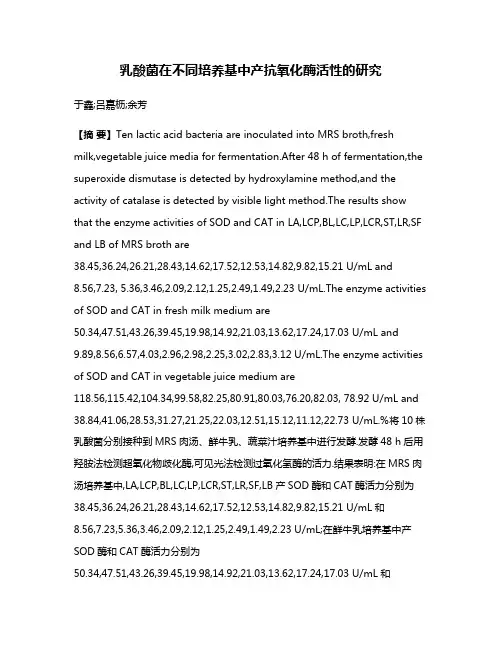 乳酸菌在不同培养基中产抗氧化酶活性的研究