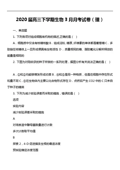 2020届高三下学期生物3月月考试卷(理)套真题