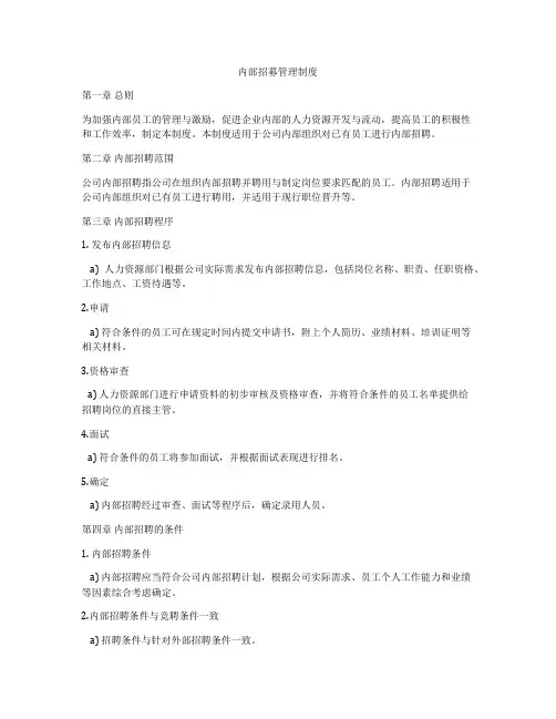 内部招募管理制度