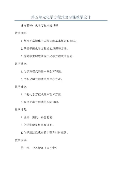 第五单元化学方程式复习课教学设计