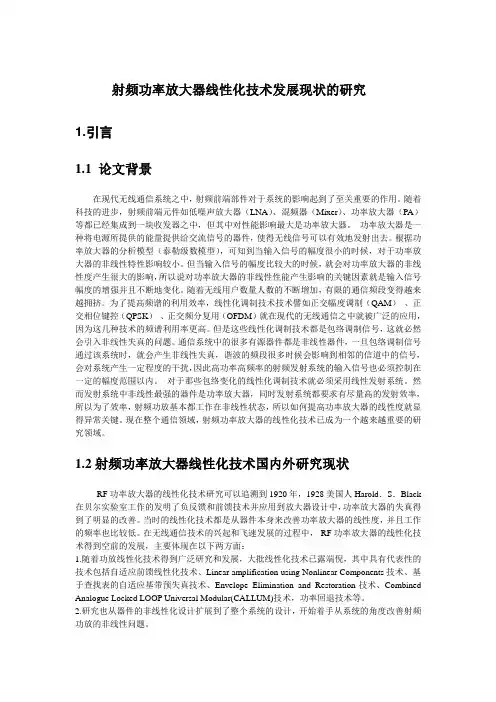 射频功率放大器线性化技术发展现状