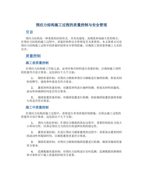 预应力结构施工过程的质量控制与安全管理