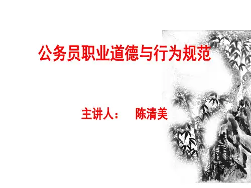 公务员职业道德与行为规范教材