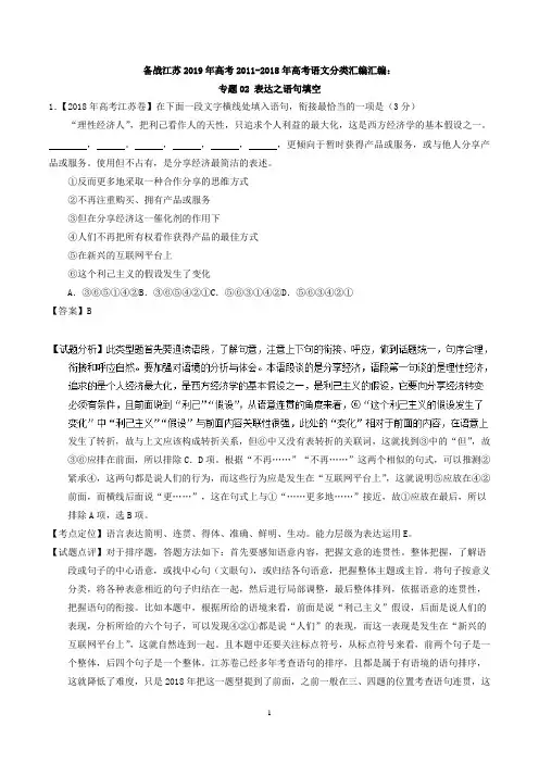 备战江苏2019年高考2011-2018年高考语文分类汇编汇编：专题02 表达之语句填空