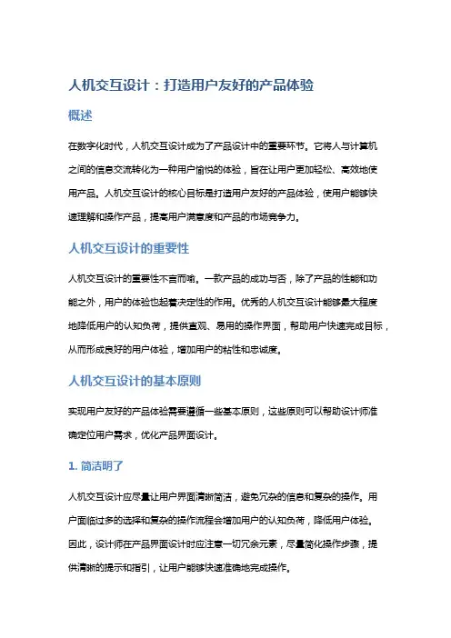 人机交互设计：打造用户友好的产品体验