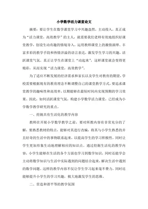 小学数学活力课堂论文