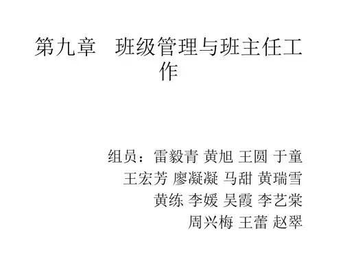 第九章   班级管理与