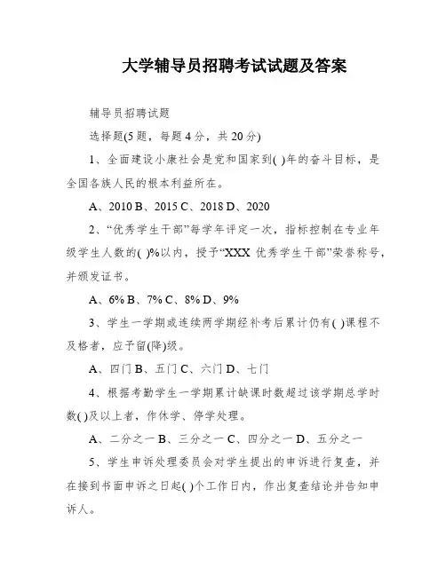 大学辅导员招聘考试试题及答案