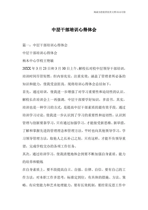中层干部培训心得体会