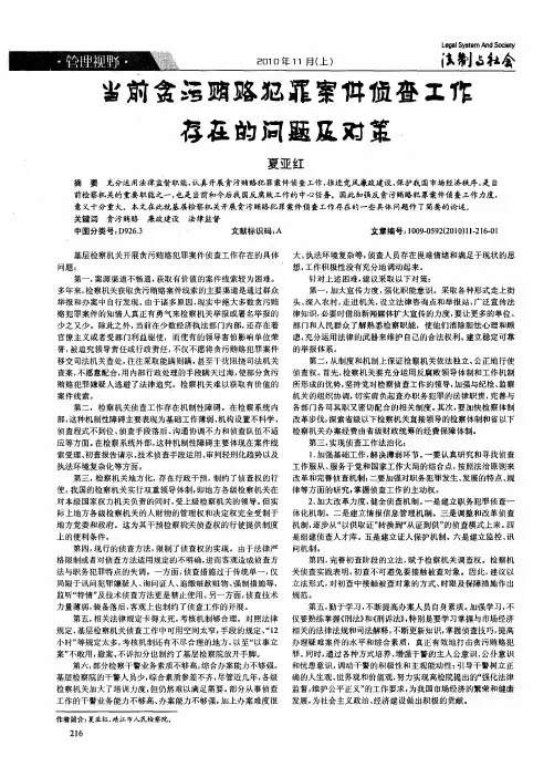 当前贪污贿赂犯罪案件侦查工作存在的问题及对策
