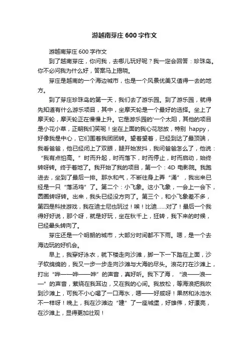 游越南芽庄600字作文