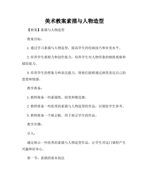 美术教案素描与人物造型
