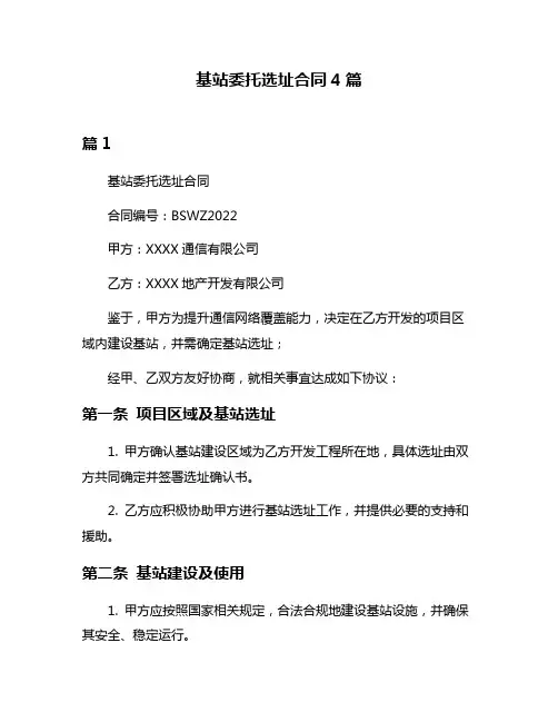 基站委托选址合同4篇