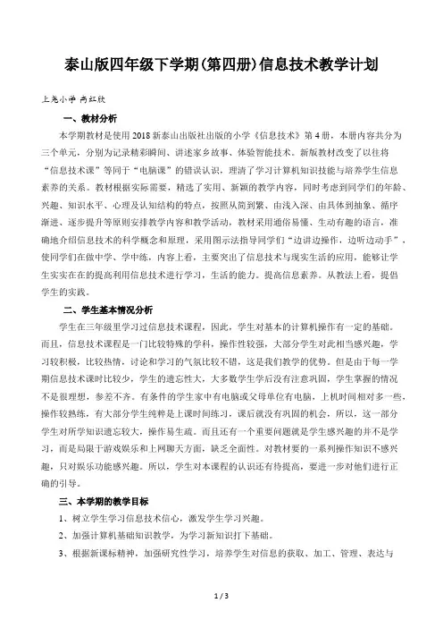 泰山版四年级下学期(第四册)信息技术教学计划