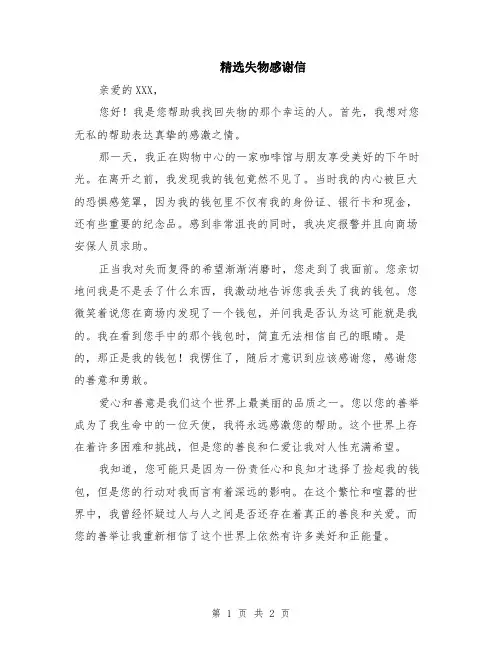 精选失物感谢信