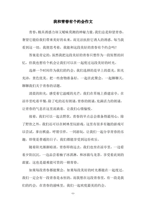 我和青春有个约会作文