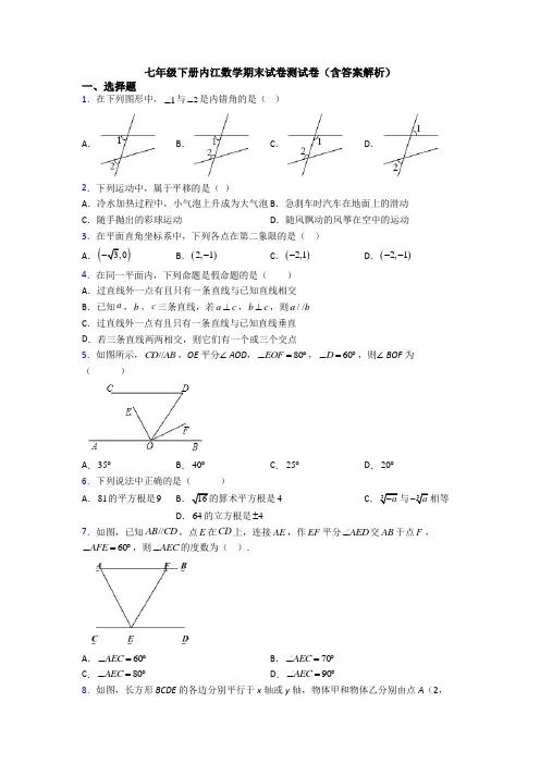 七年级下册内江数学期末试卷测试卷(含答案解析)