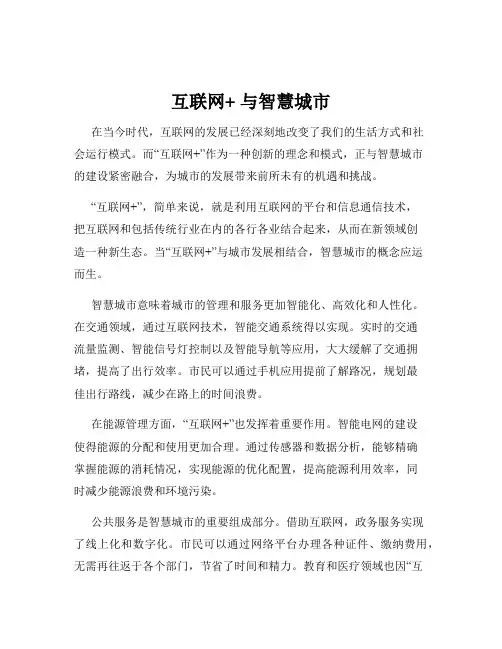 互联网+ 与智慧城市