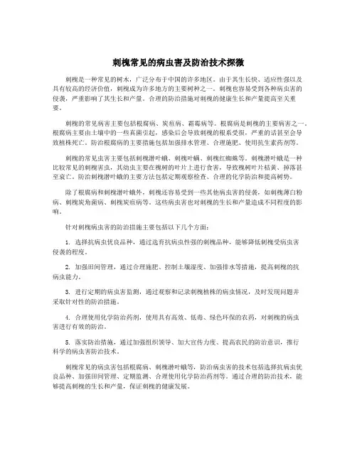 刺槐常见的病虫害及防治技术探微