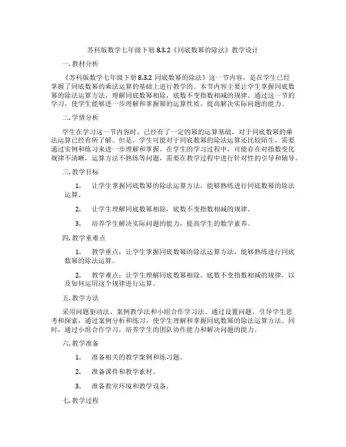 苏科版数学七年级下册8.3.2《同底数幂的除法》教学设计