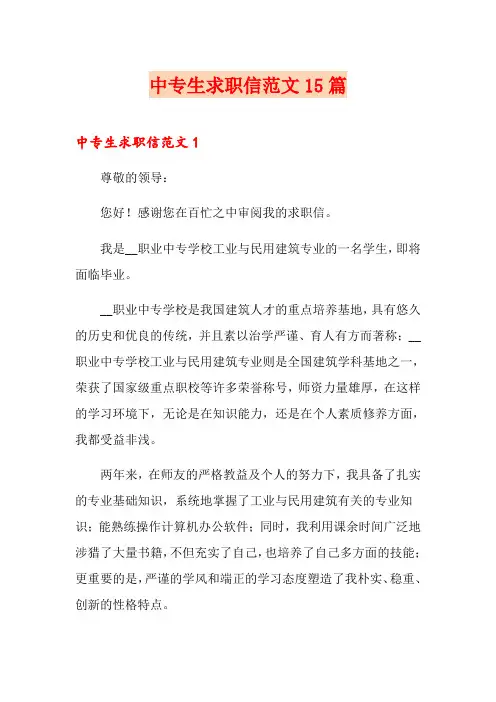 中专生求职信范文15篇