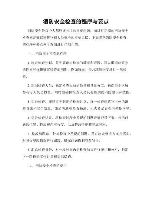 消防安全检查的程序与要点