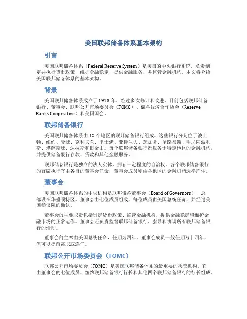美国联邦储备体系基本架构