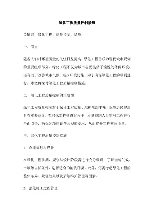 绿化工程质量控制措施