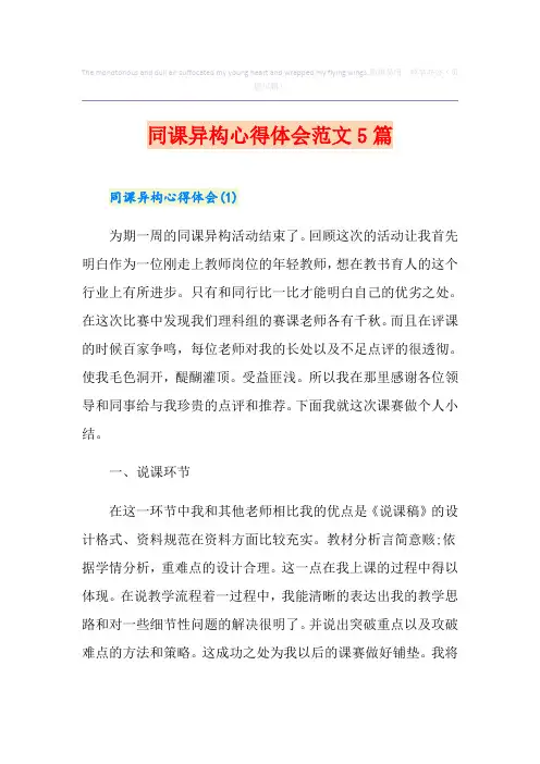 同课异构心得体会范文5篇