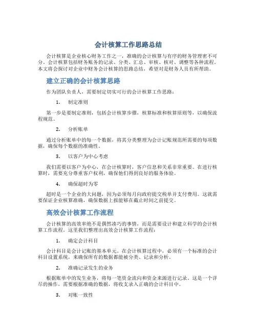 会计核算工作思路总结