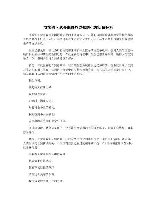 艾米莉·狄金森自然诗歌的生态话语分析