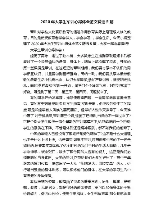 2020年大学生军训心得体会范文精选5篇