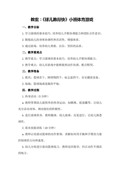 《球儿跑得快》小班体育游戏教案
