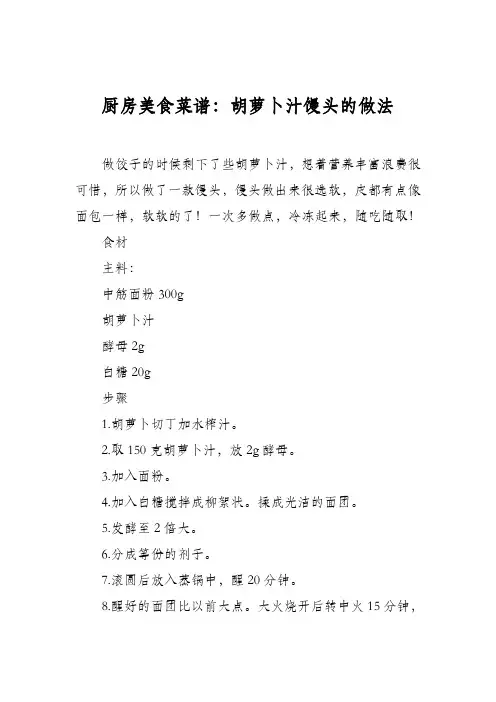 厨房美食菜谱：胡萝卜汁馒头的做法