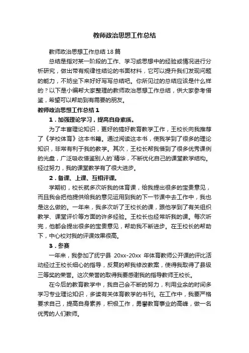 教师政治思想工作总结18篇