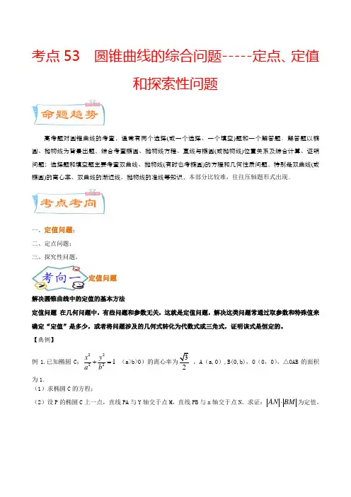 考点53  圆锥曲线的综合问题-----定点、定值和探索性问题