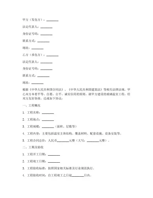 玻璃温室建设承包合同模板