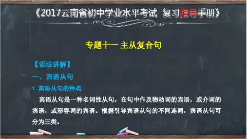 云南省初中学业水平考试英语复习课件_专题十一 主从复合句 (共31张PPT)