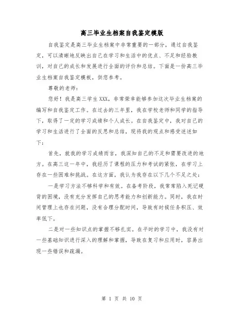 高三毕业生档案自我鉴定模版（六篇）